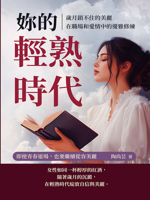 cover image of 妳的輕熟時代，歲月鎖不住的美麗，在職場和愛情中的優雅修練